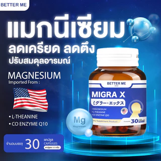 Better Me Migra X มีส่วนลดการเกิดไมเกรน ความเครียด บำรุงสมอง