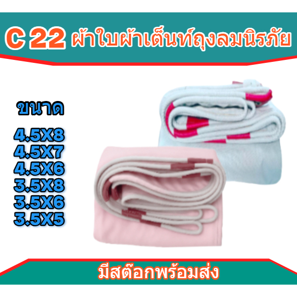 ผ้าใบถุงลมนิรภัย FL 66 ขนาด 4.5x8 | 4.5x7 | 4.5x6 | 3.5x8 | 3.5x6 | 3.5x5 |เมตร ผ้าเต็นท์ถุงลมนิรภัย