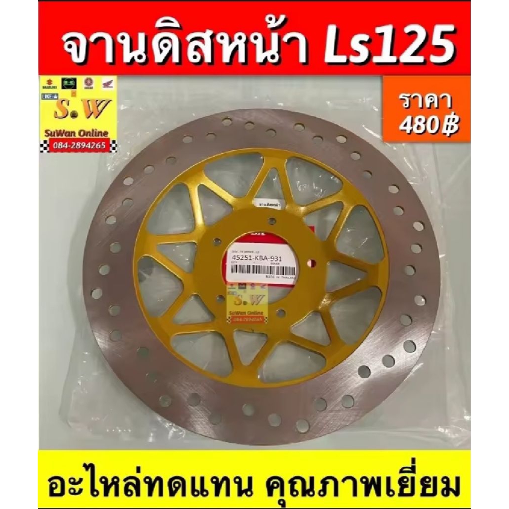 จานดิสหน้า Ls125 อะไหล่ทดแทนคุณภาพเยี่ยม