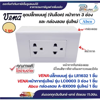 VENA ชุด สวิต/ปลั๊ก 2x4 แบบขันล็อค หน้ากาก 1,2,3 ช่อง และ กล่องลอย รุ่นใหม่ Abco