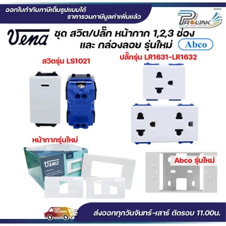VENA ชุด สวิต/ปลั๊ก 2x4 แบบขันล็อค หน้ากาก 1,2,3 ช่อง และ กล่องลอย รุ่นใหม่ Abco