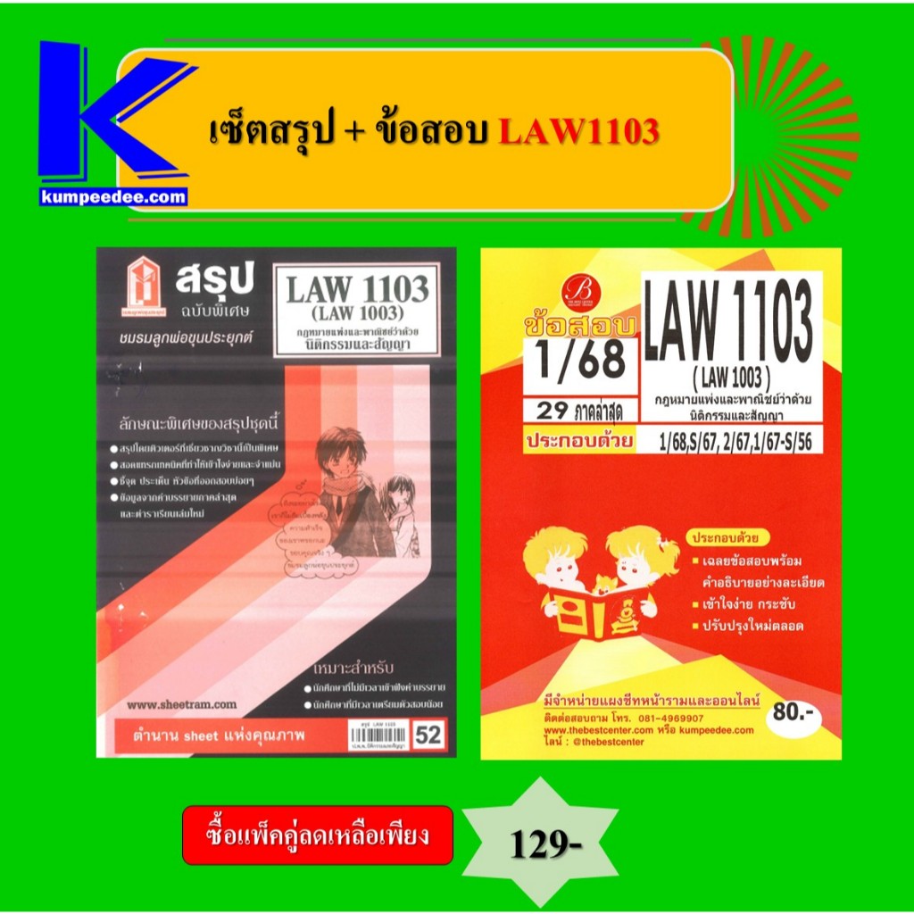 เซ็ตสรุป+ข้อสอบ LAW1103 กฎหมายแพ่งและพาณิชย์ว่าด้วยนิติกรรมสัญญา (แพ็คคู่)