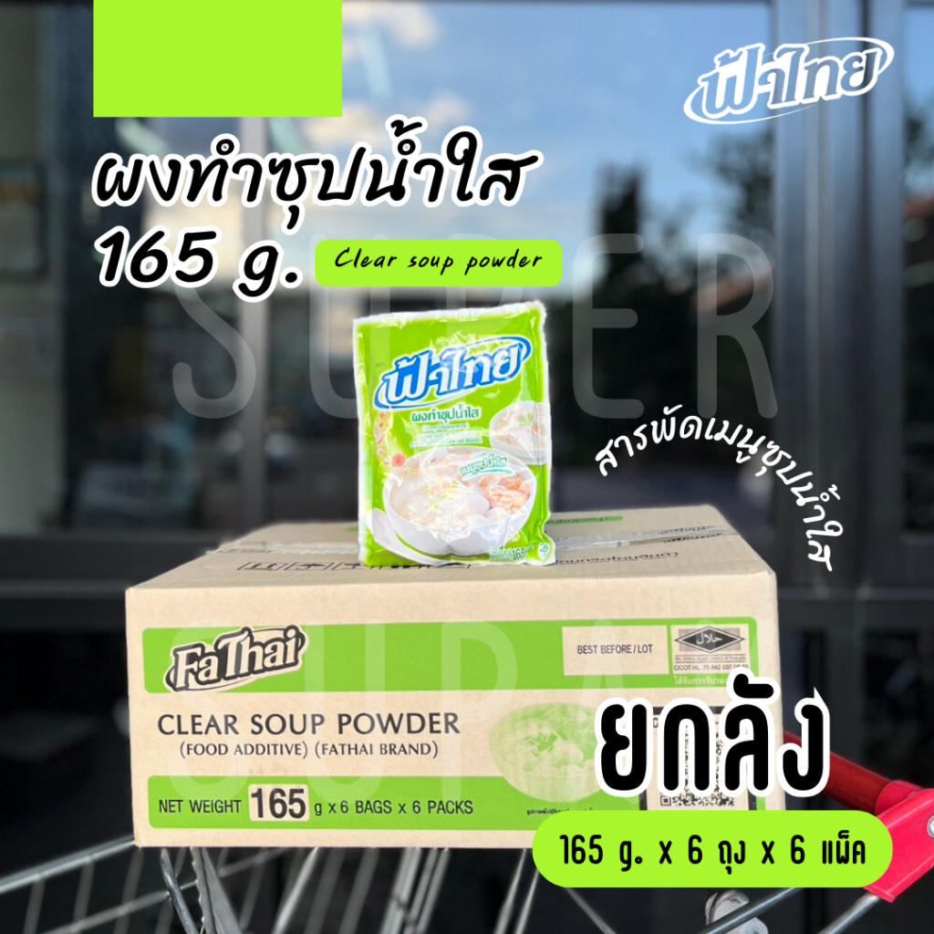 [ยกลัง] ฟ้าไทย ผงทำซุป "น้ำใส" 165 กรัม (6 ซอง x 6 แพ็ค)