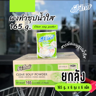 [ยกลัง] ฟ้าไทย ผงทำซุป "น้ำใส" 165 กรัม (6 ซอง x 6 แพ็ค)