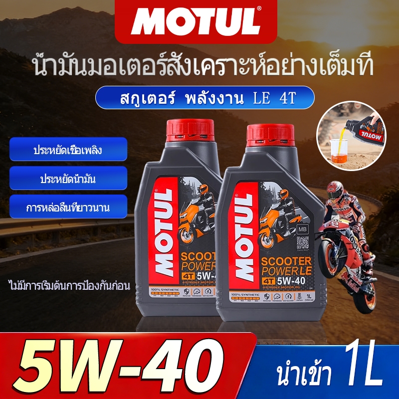 Motul น้ำมันเครื่องสังเคราะห์แท้100% 5W40 ฉลากใหม่ ของแท้ 1 ลิตร โมตุล น้ำมันเครื่องสังเคราะห์