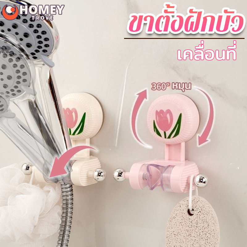 ที่ติดฝักบัวแบบถ้วยดูดสูญญากาศ ปรับได้ตามความต้องการ ไม่ต้องเจาะผนังติดตั้งง่าย ฝักบัว