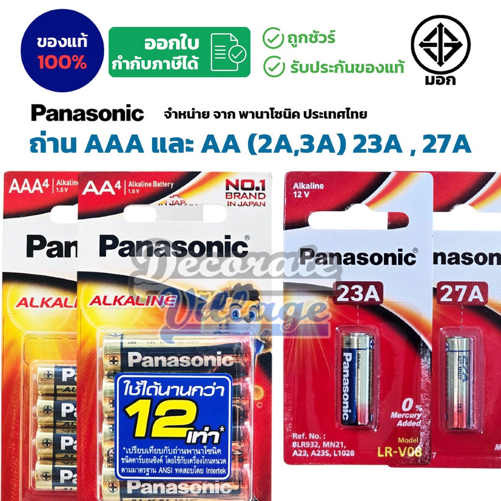 ถ่านอัลคาไลน์ พานาโซนิค AA / AAA (2A,3A) 23A,27A