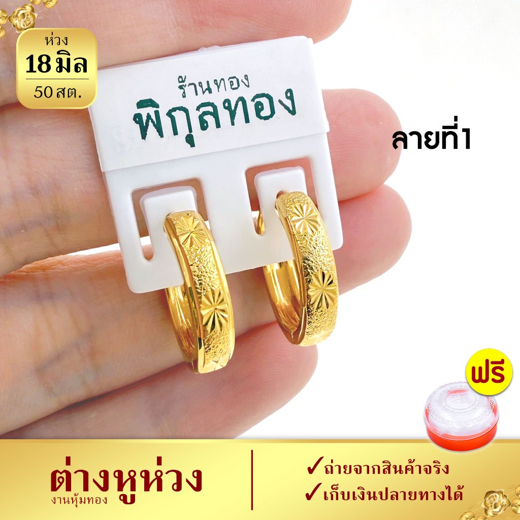 18มิล ต่างหูห่วง รุ่น H141 ห่วงตัดลาย งานชุบทอง (งานหุ้ม เกรดพิเศษ) Pikunthong ร้าน พิกุลทอง