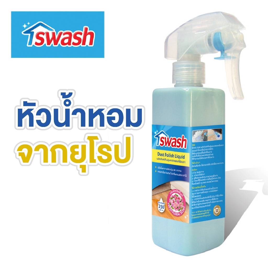 SWASH Dust Polish Liquid 250 ml. สวอช น้ำยาเก็บฝุ่นละอองและเคลือบเงา ขวดสเปรย์ 250 มล. น้ำยาดันฝุ่นส