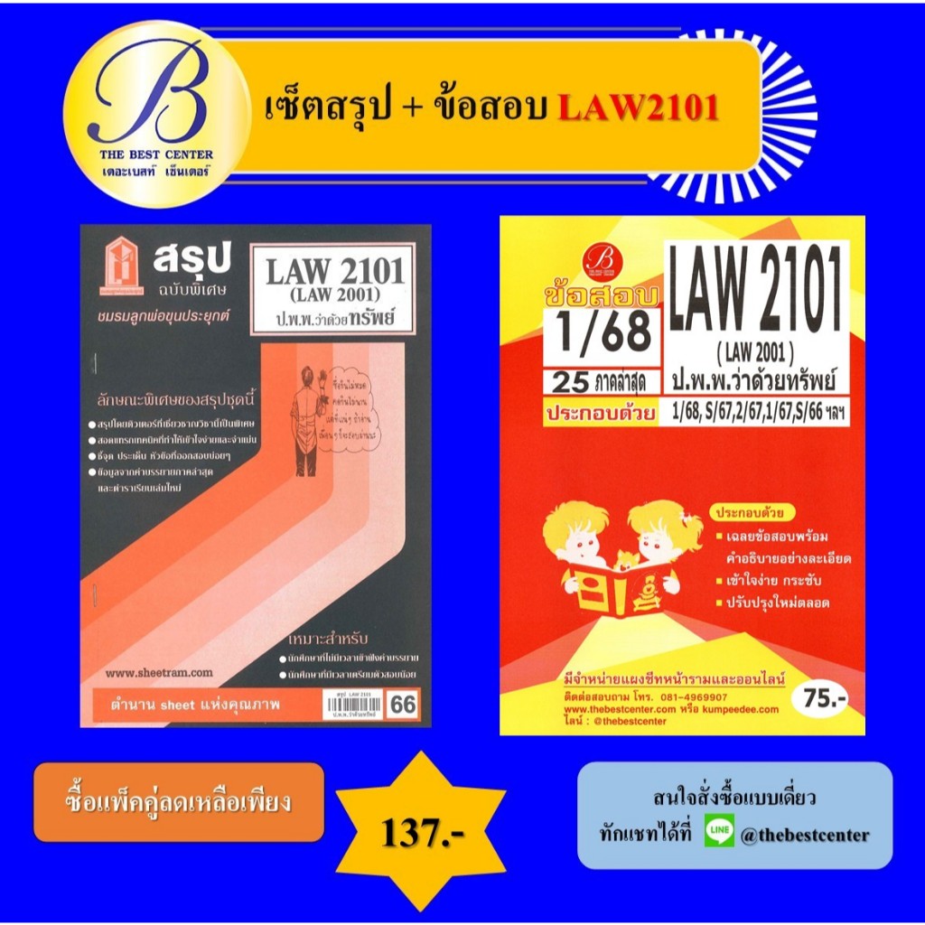 เซ็ตสรุป+ข้อสอบ LAW2101 กฎหมายแพ่งและพาณิชย์ว่าด้วยทรัพย์ (แพ็คคู่)