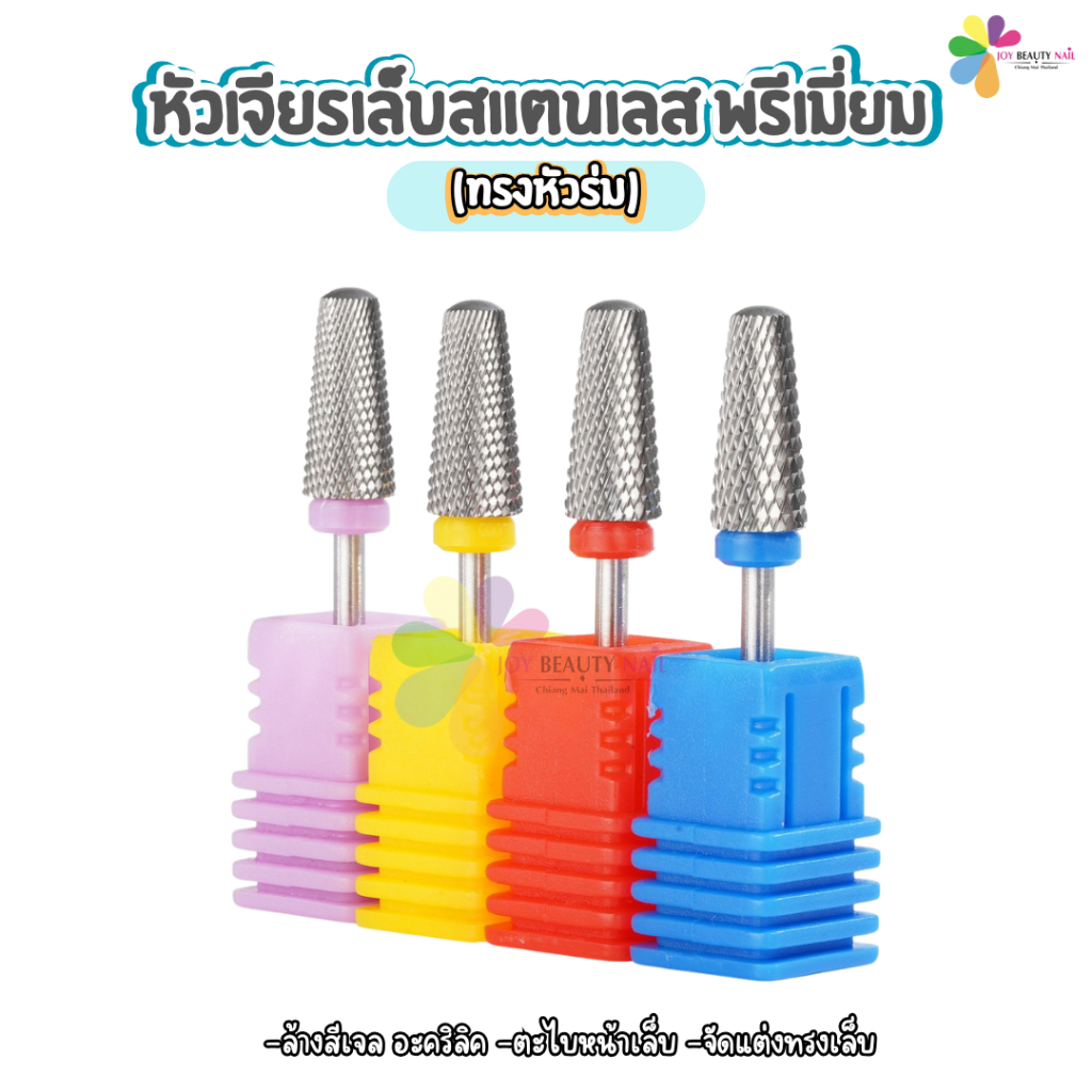 หัวเจียรสแตนเลส พรีเมี่ยม (ทรงหัวร่ม) หัวเจียรทังสเตนคาร์ไบด์ ไม่ร้อนหน้าเล็บ