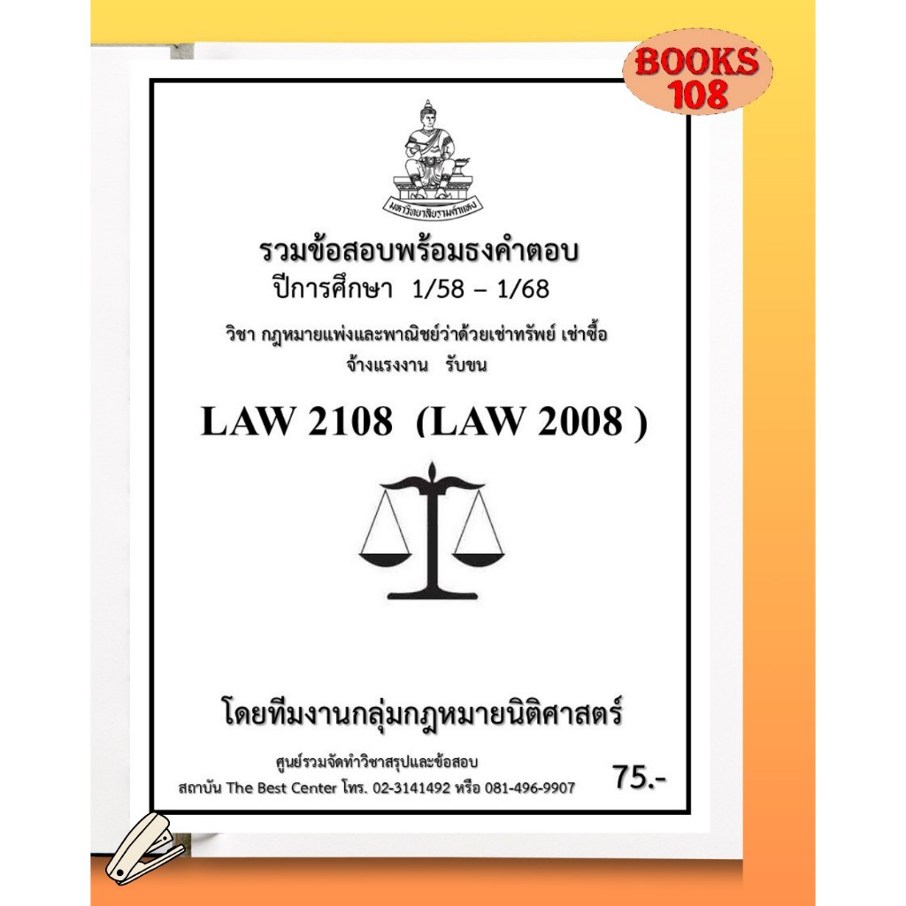 ธงคำตอบ LAW2108 (LAW2008) กฎหมายแพ่งและพาณิชย์ว่าด้วยเช่าทรัพย์ เช่าซื้อ จ้างแรงงาน จ้างทำของ รับขน (1/58 – 1/68)