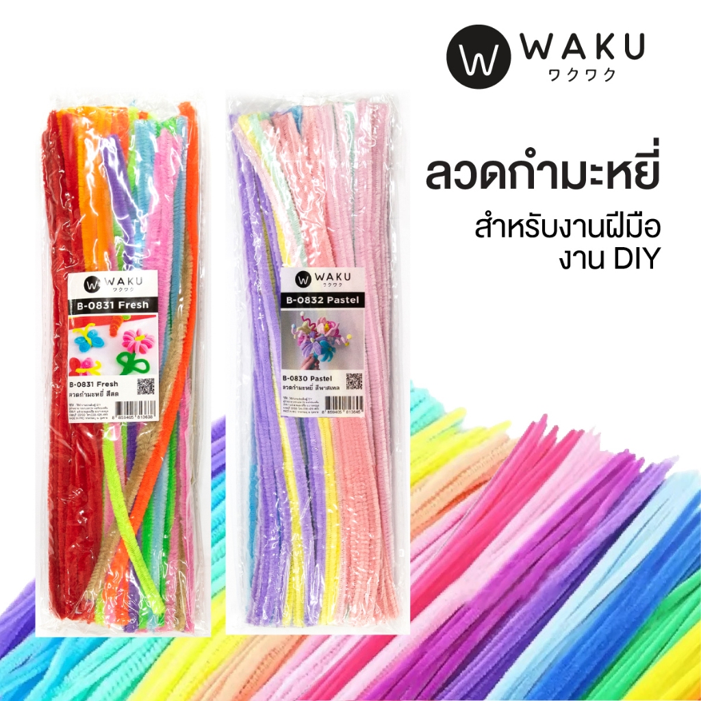 ลวดกำมะหยี่ สำหรับงานฝีมือ งาน DIY สีสันสดใส โทนสีเข้ม / สีสด / สีพาสเทล คละสี ยาว 30 cm. WAKU