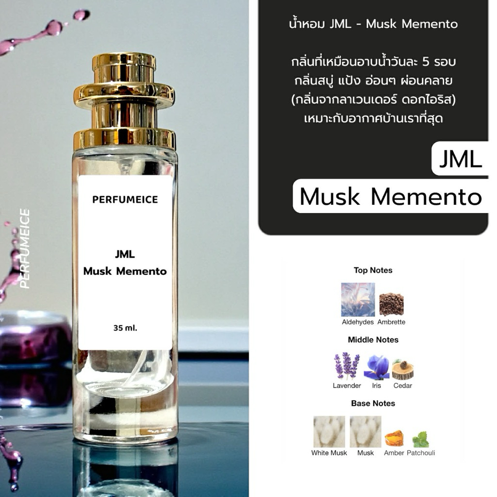 น้ำหอม JML - Musk memento