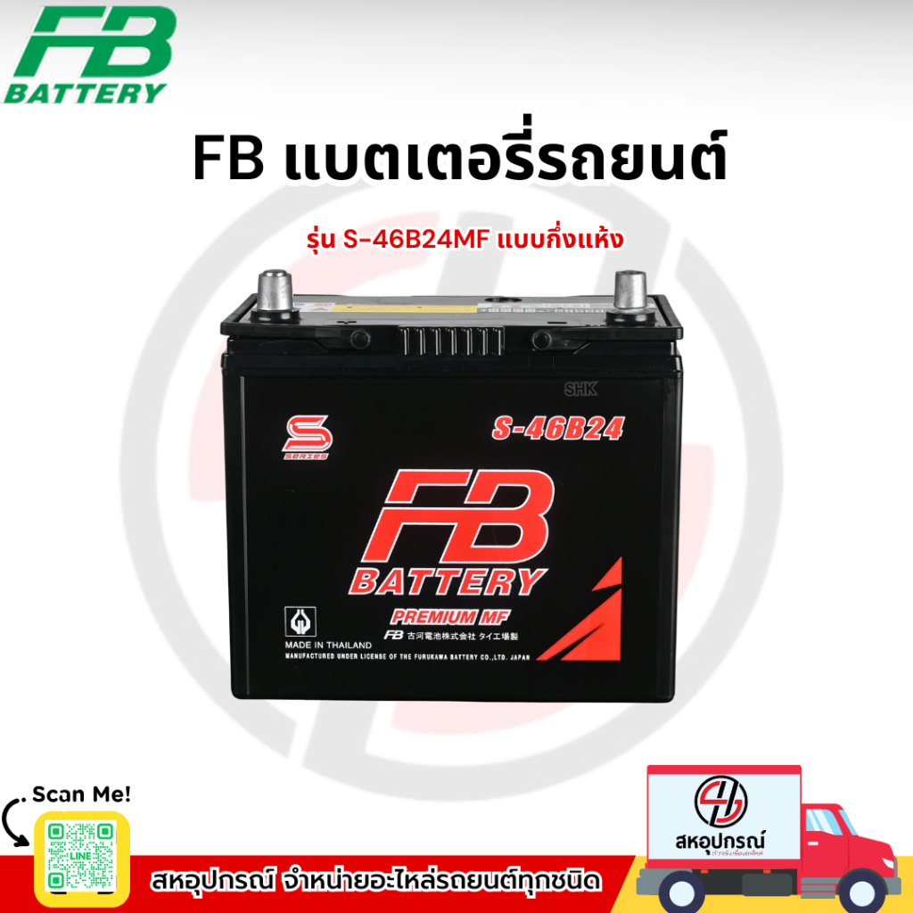 FB แบตเตอรี่รถยนต์ FB S-46B24L-MF แบตรถยนต์ แบบกึ่งแห้ง พร้อมใช้ 12V 45Ah