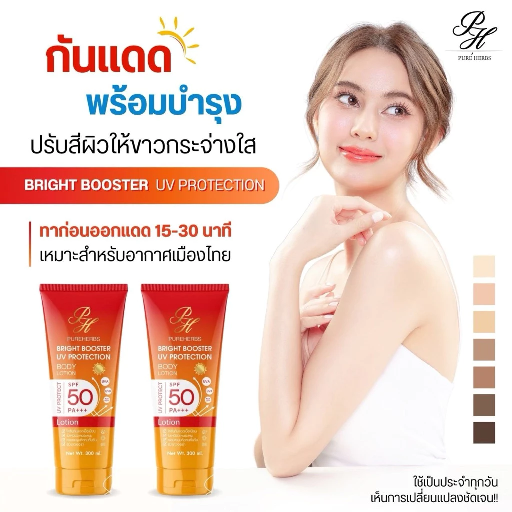 Bright Booster UV Protection โลชั่นกันแดด ไบร์ทบูสเตอร์ ยูวี โพรเทคชั่น เพรียวเฮิร์บ SPF 50 PA+++ ผิวไบร์ทขึ้น (300 ml.)