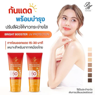 Bright Booster UV Protection โลชั่นกันแดด ไบร์ทบูสเตอร์ ยูวี โพรเทคชั่น เพรียวเฮิร์บ SPF 50 PA+++ ผิวไบร์ทขึ้น (300 ml.)