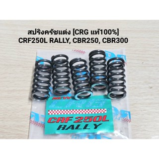 สปริงครัชแต่ง CRF250L RALLY, CBR250, CBR300 (CRG แท้./ชุด5ตั…