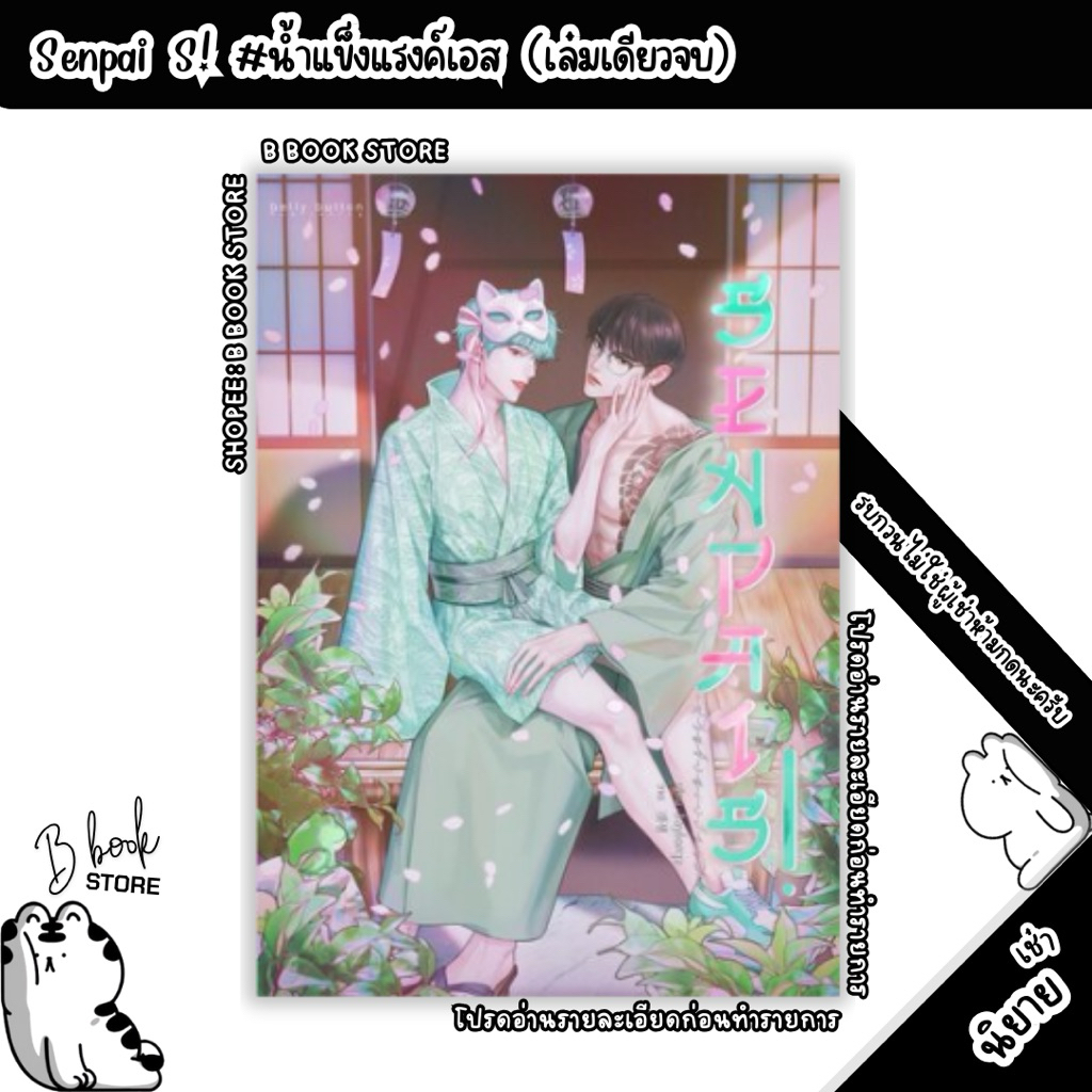 [นิยายให้ เ ช่ า] : Senpai S! #น้ำแข็งแรงค์เอส : แต่ง : Jaylerqz
