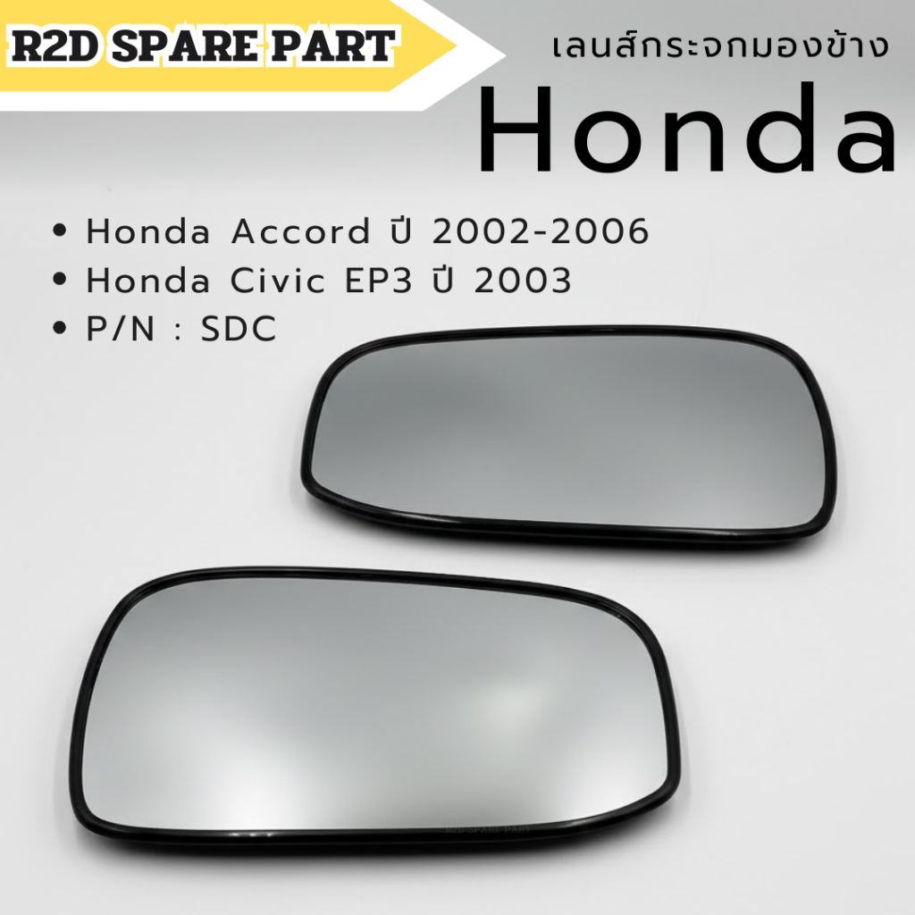 เลนส์กระจกมองข้าง Honda Civic ES / Stream ปี 2002-2004 (ขอบฟ้า) รหัส S7A สินค้าใหม่ มีรอย