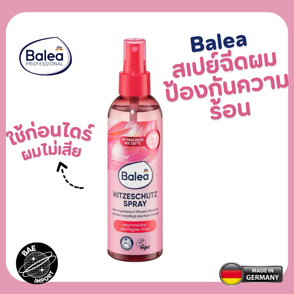 ราคาโปร Balea Hitze Schutz สเปย์ป้องกันเส้นผมจาก ความร้อน นำเข้าจากเยอรมัน 200ml