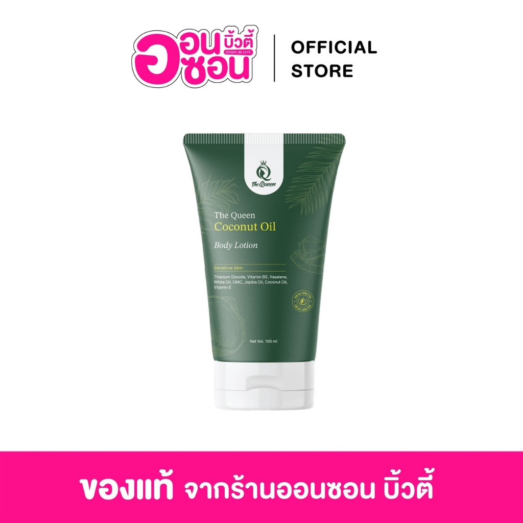 โลชั่นออยล์มะพร้าว เดอะควีน TheQueen Coconut Oil หลอด 100ml ผิว ผิวกาย