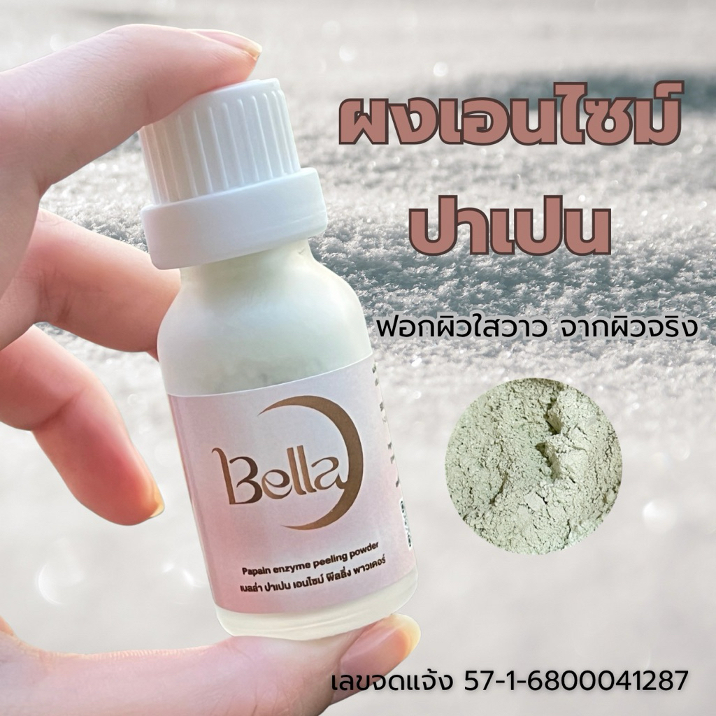 Bella Papain Enzyme Peeling Powder (ကိုယ်ခန္ဓာသီးသန့်) အင်ဇိုင်းပေါင်းသုတ်မှုန့်
