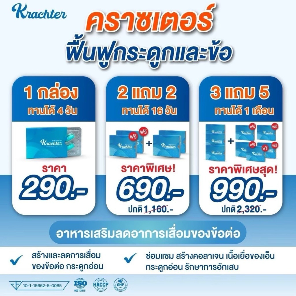 Krachter คราสเตอร์ ผลิตภัณฑ์อาหารเสริมกระดูก ข้อเข่าเสื่อม ปวดข้อ แท้100% ส่งฟรี ส่งไว 🚚