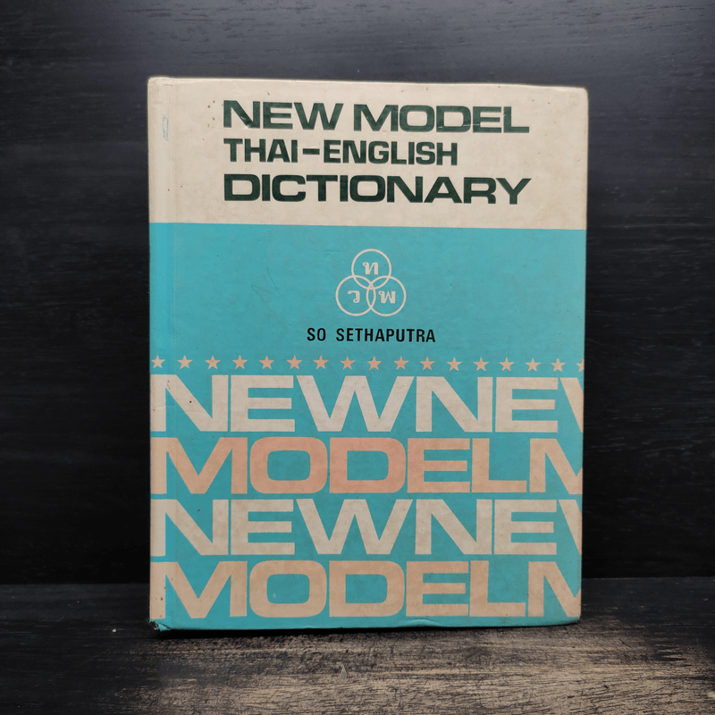New Model Thai-English Dictionary - So Sethaputra 🏷️1119410