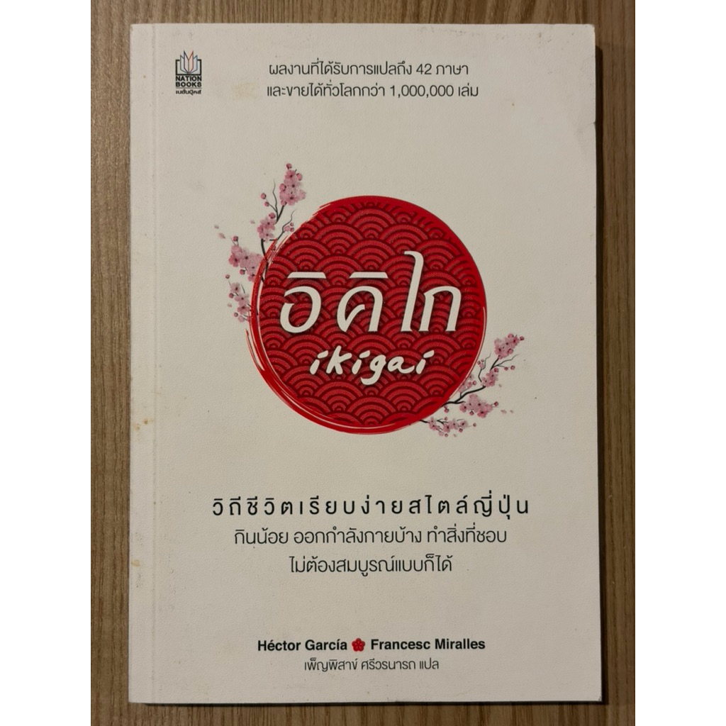 อิคิไก : ikigai (มือสอง)