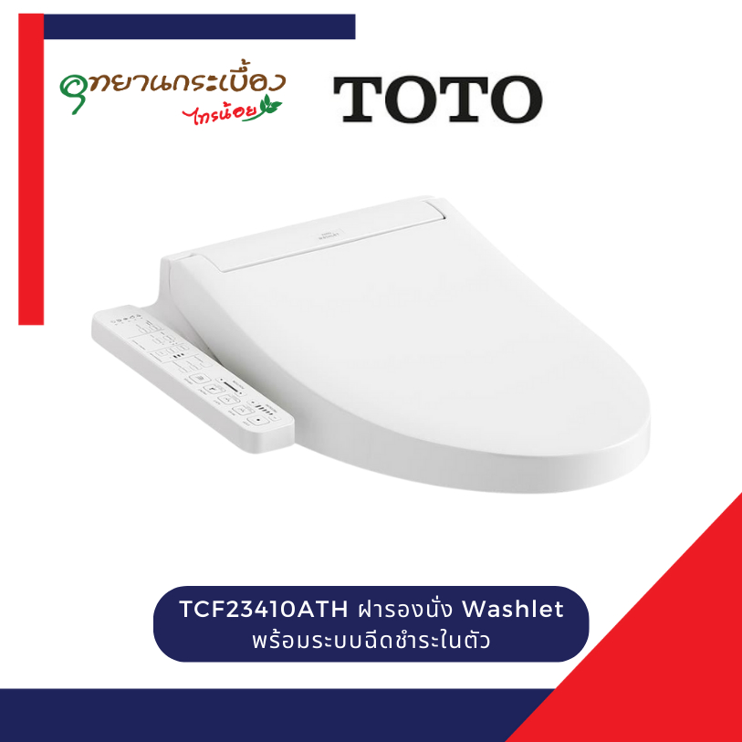 TOTO TCF23410ATH ฝารองนั่ง Washlet พร้อมระบบฉีดชำระในตัว