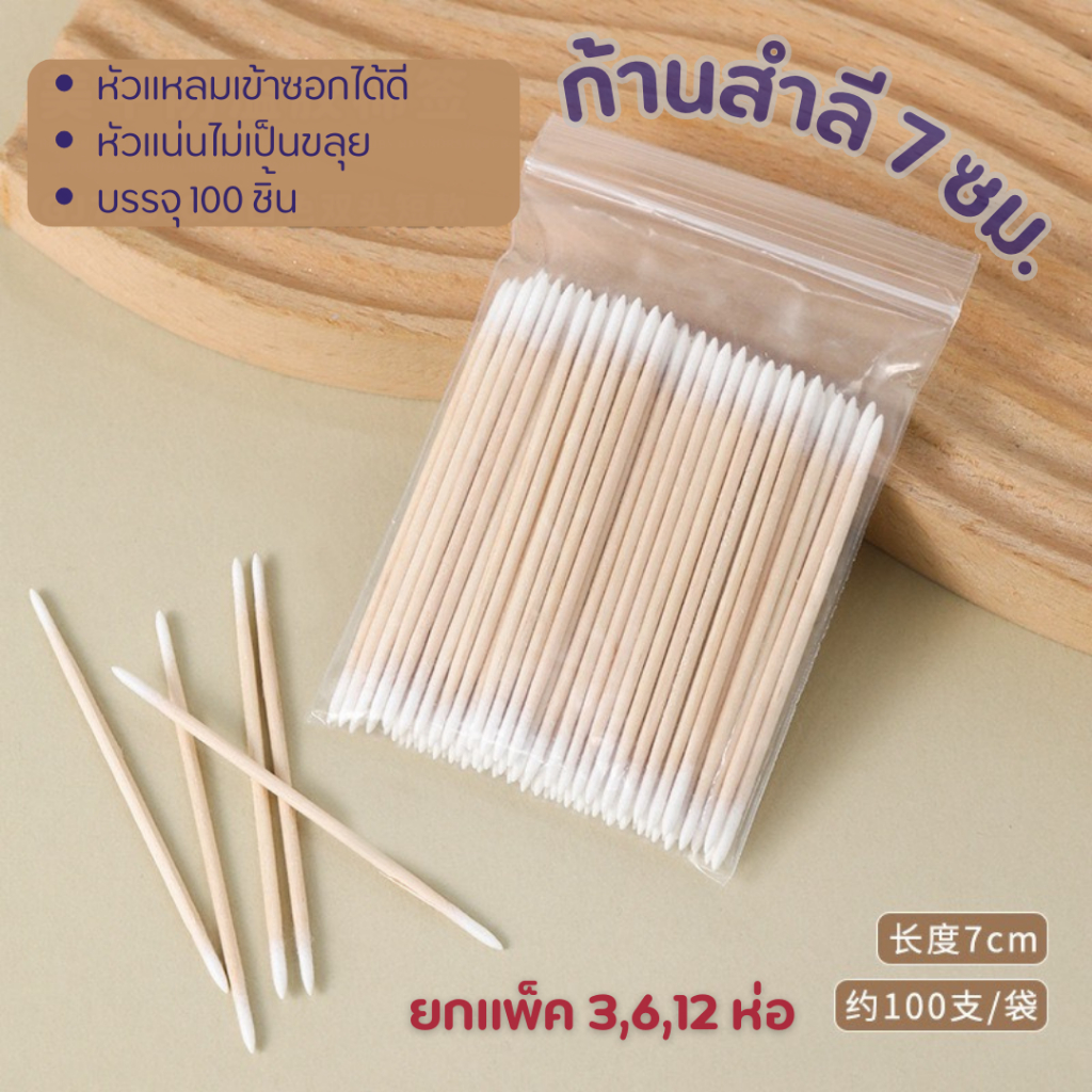 (100Pcs)สำลีก้านไม้แบบ2หัว ปลายแหลม ใช้เช็ดขอบเล็บ ทำความสะอาดได้ดี Wooden Cotton Buds