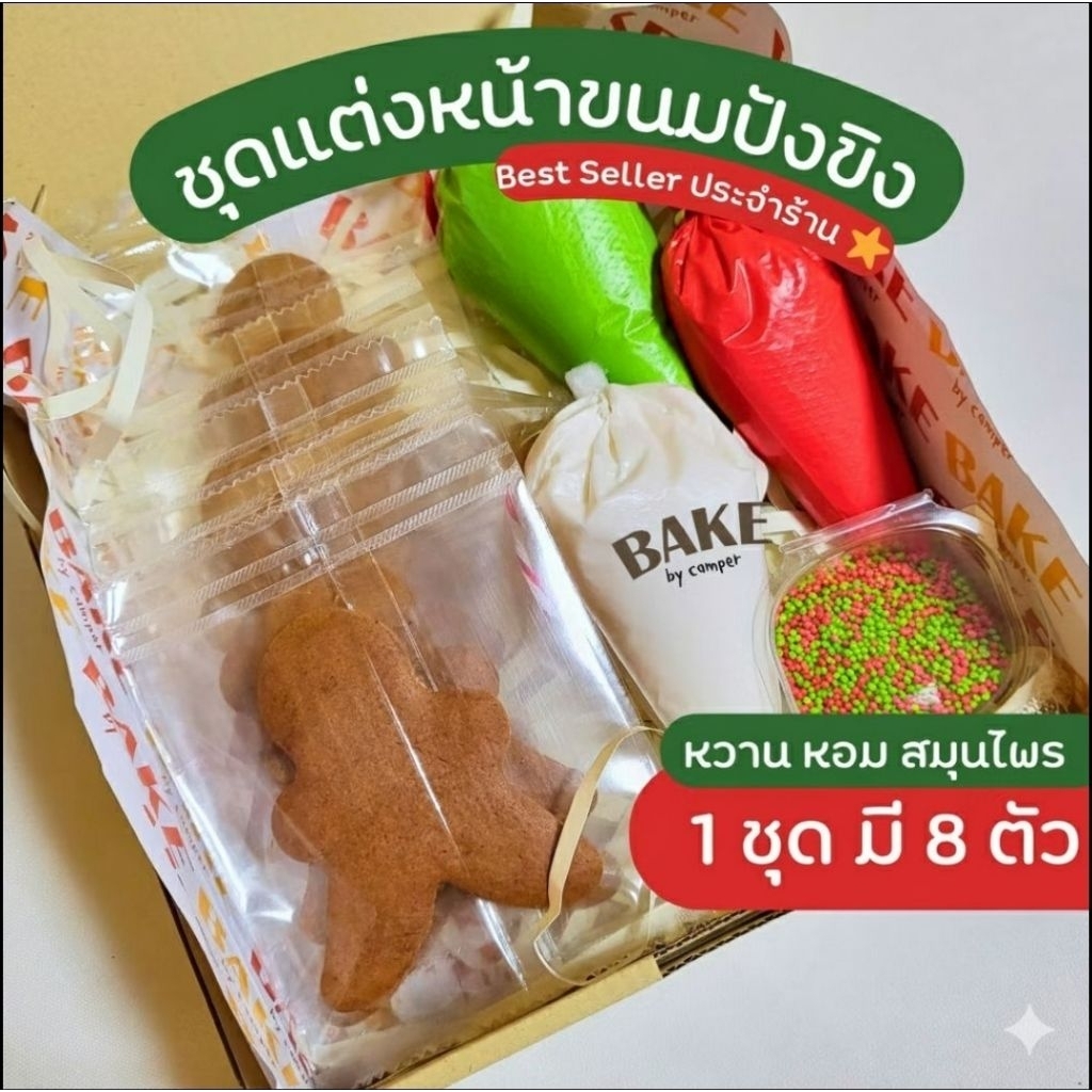 ชุดขนมปังขิงแต่งหน้าด้วยตัวเอง Ginger Bread Man Kit รสคลาสสิค คุกกี้ขิง คุกกี้คริสต์มาส DIY