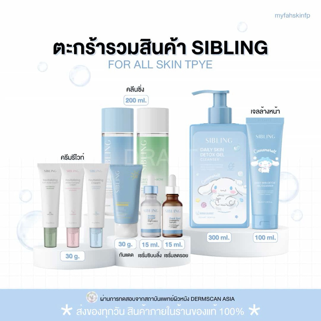 รวมสินค้าซิบบลิ้งของแท้ รับตรงบริษัท🧺🩵เจลล้างหน้าซิบบลิ้ง คลีนซิ่ง ลดรอย เซรั่มซิบบลิ้ง ครีมรีไวท์ ก