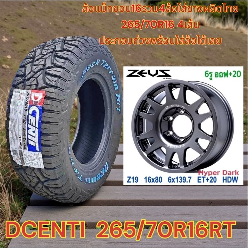 ล้อแม็กซ์ ZEUS Z19 LENSOขอบ16 6รู139.7กว้าง8นิ้ว ET20รวม4ล้อประกอบกับยาง265/70R16 RT DCENTIยางไทยปี25รวม4เส้น
