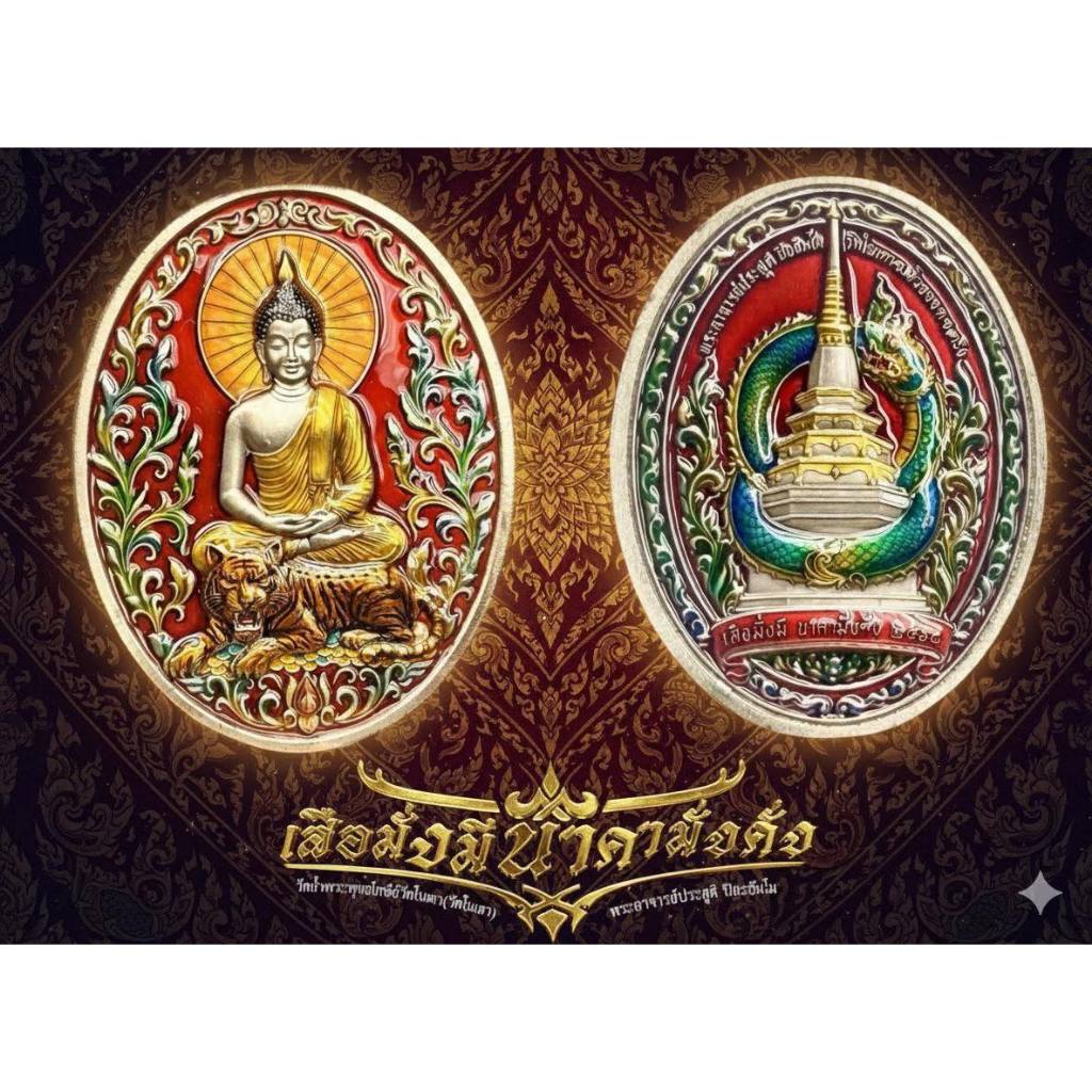 พระอาจารย์ประสูติ รุ่นเสือมั่งมีนาคามั่งคั่ง ปี 68 วัดในเตา จ.ตรัง