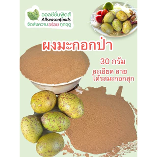 ผงมะกอกป่า - ออลซีซั่นฟู้ดส์ Allseasonfoods