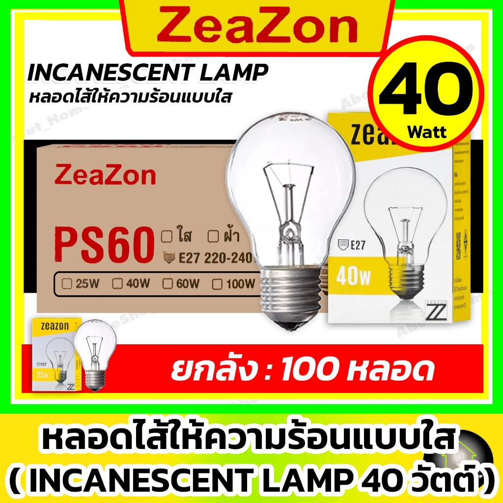 [ 100 หลอด / 40w ] ZEAZON หลอดไส้ให้ความร้อนแก้วใส 40w ( หลอดไฟอบลูกไก่ ให้ความร้อน ฟาร์มไก่ )