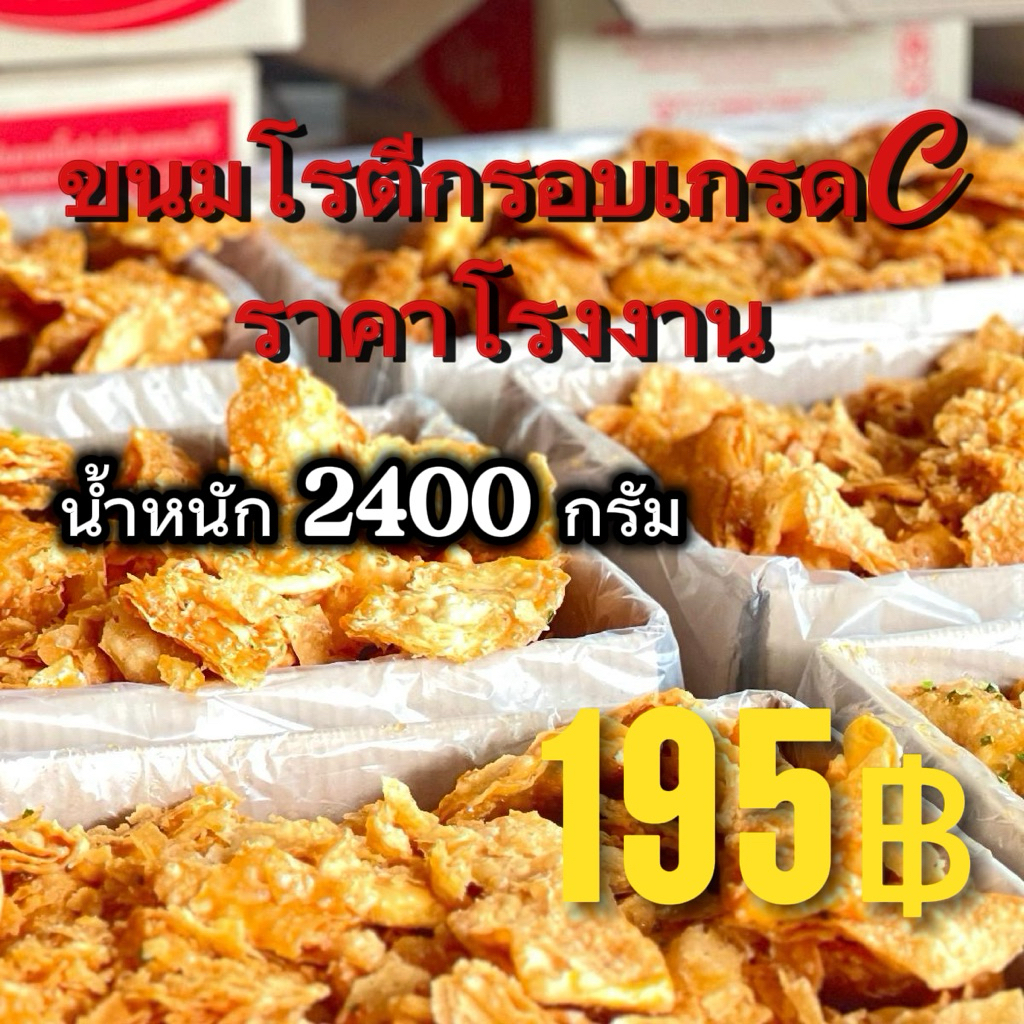 ขนมโรตีกรอบ ขนาด 2.4 กิโลกรัม เศษโรตีกรอบ ราคาส่ง รับไปแพ็คใส่ถุงขายต่อ กำไรดี