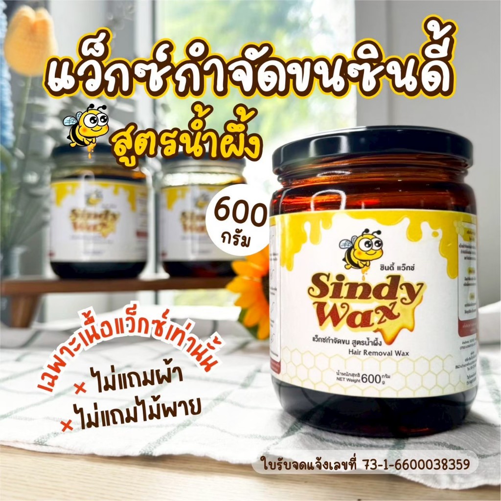 ซินดี้ แว็กซ์ SINDY WAX แว็กซ์กำจัดขนใหญ่ ขนาด 600 กรัม เฉพาะเนื้อแว็กอย่างเดียวไม่มีอุปกรณ์ XL