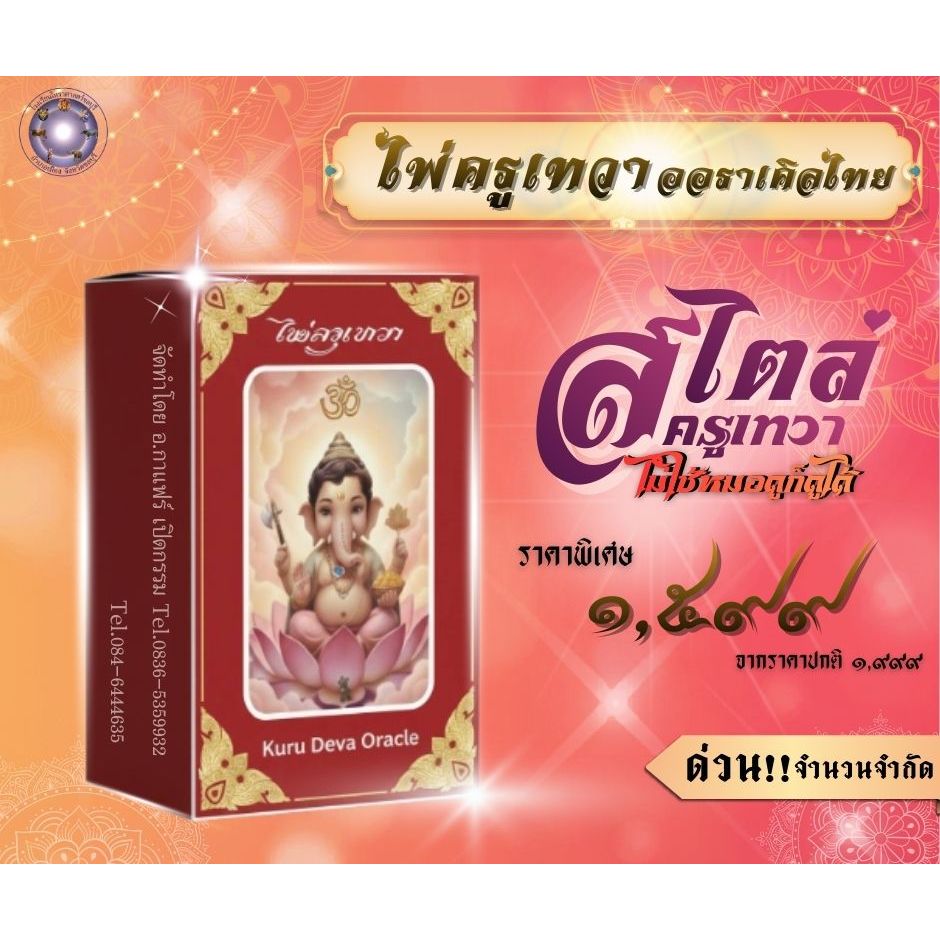 ไพ่พิฆเนศ ไพ่ครูเทวา ออราเคิล เปิดกรรม เปิดพรีออเดอร์ ราคาพิเศษเพียง 1,599 บาท (จากปกติ 1,999) คู่มือpdf ฟรี