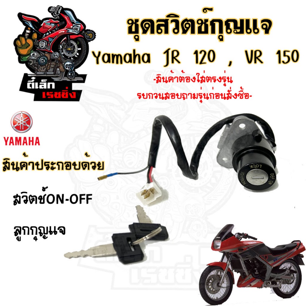 83.สวิทกุญแจ JR 120 , VR 150 สวิทกุญแจ VR 150 JR 120 สวิตช์กุญแจ VR JR กุญแจ VR 150, JR 120 Key Swit