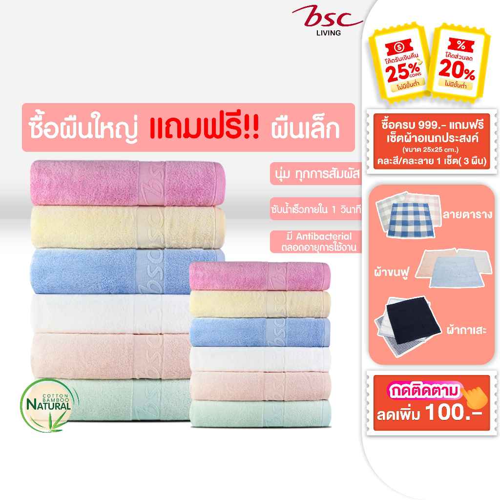 BSC 25th Anniversary ผ้าขนหนู แบมบูคอตต้อน แอนตี้แบคทีเรียตลอดอายุ ผ้าเช็ดตัวขนาด 70x135cm.แถมผ้าเช็ดผม ขนาด 34×85 cm.