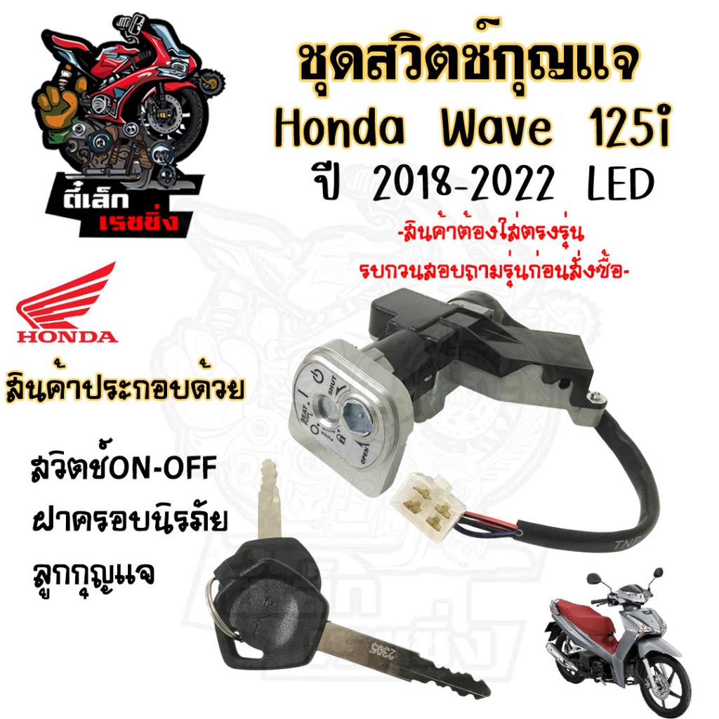 86. Wave 125i 2018 สวิทกุญแจ 125 i 2018-2022 สวิทกุญแจ Wave 125i 2018 สวิตช์กุญแจ เวฟ 125 LED กุญแจ เวฟ 125 Honda Switch