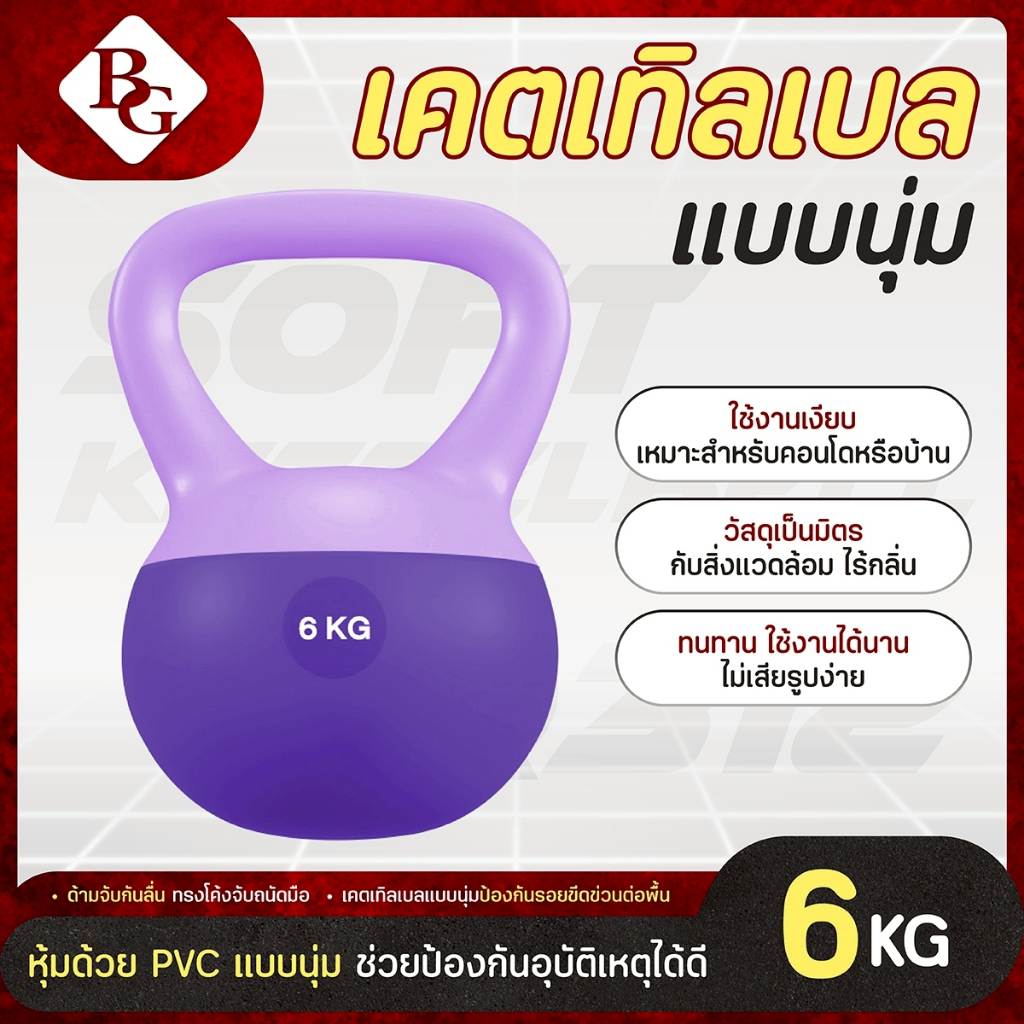 (แถมฟรีถุงมือ) BG เคตเทิลเบลล์แบบนุ่ม เคตเทิลเบล Soft Kettlebell รุ่น Q312 มีให้เลือก 5kg - 8kg