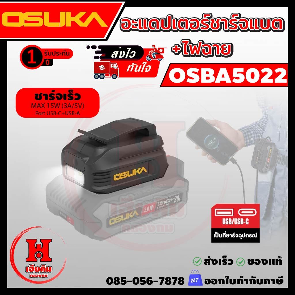 OSUKA อะแดปเตอร์ชาร์จแบต+ไฟฉาย ชาร์จ USB-A, USB-C ได้ ใช้กับแบต OSUKA ได้ทุกรุ่น รุ่น OSBA5022