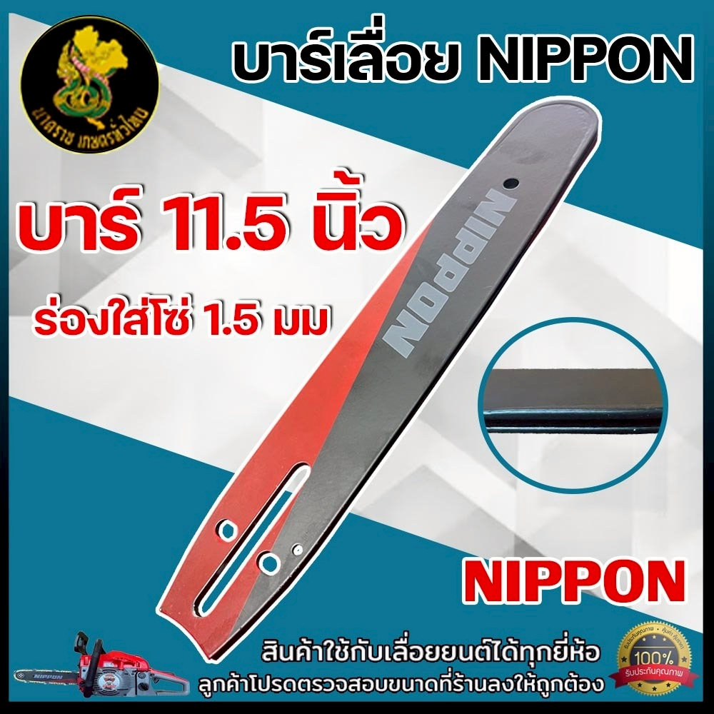 บาร์โซ่เลื่อยยนต์ NIPPON พร้อมส่ง หลายขนาด มีให้กดเลือก11.5 - 25นิ้ว