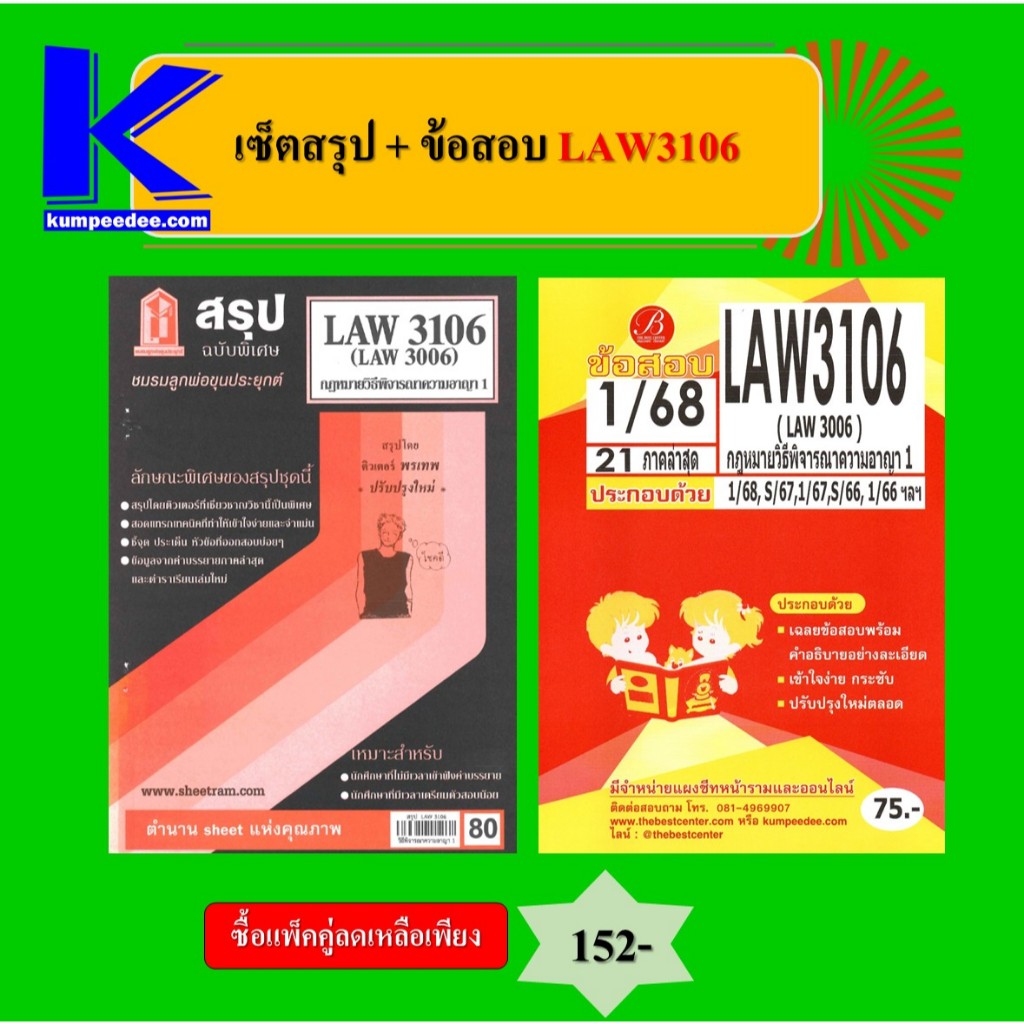 เซ็ตสรุป+ข้อสอบ LAW3106 กฎหมายวิธีพิจารณาความอาญา 1 (แพ็คคู่)