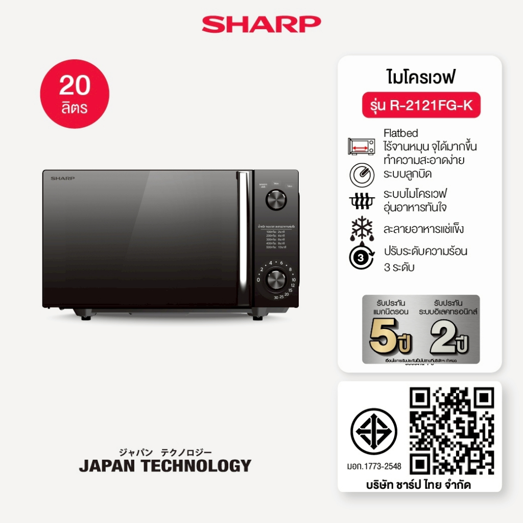 SHARP Microwave Flatbed  ไมโครเวฟ รุ่นไร้จาน รุ่น R-2121FG-K ขนาด 20 ลิตร