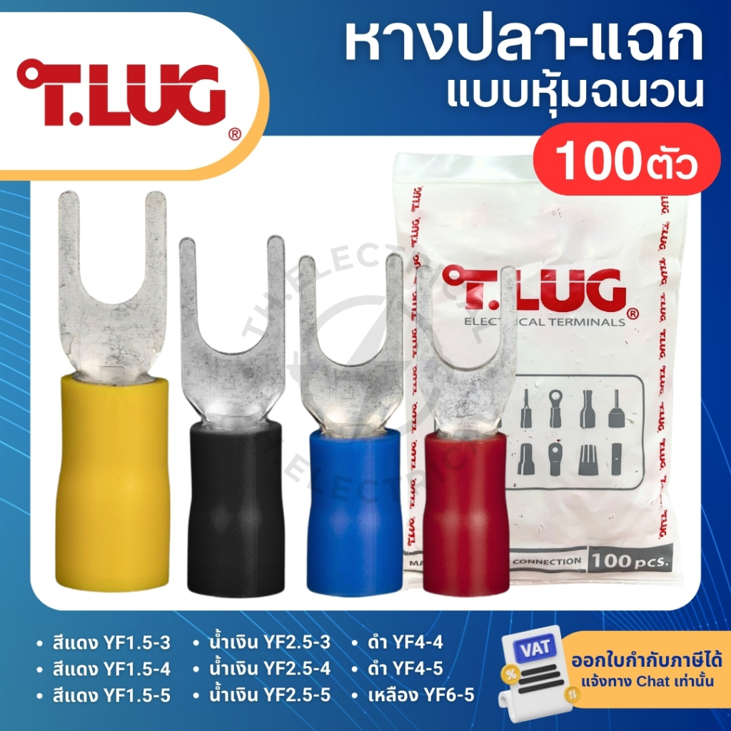 TLUG YF (แพ็ค100ตัว) หางปลาแฉกหุ้มฉนวน INSULATED SPADE TERMINAL 1.5 2.5 4 6 ก้ามปู